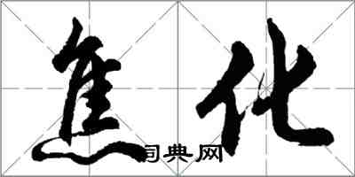 胡問遂焦化行書怎么寫