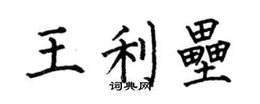 何伯昌王利壘楷書個性簽名怎么寫