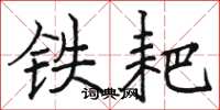 駱恆光鐵耙楷書怎么寫