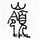 余巨力寫的硬筆篆書嶺