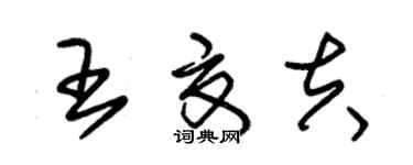 朱錫榮王夏夫草書個性簽名怎么寫