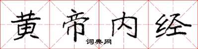 袁強黃帝內經楷書怎么寫