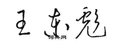 駱恆光王東彪草書個性簽名怎么寫