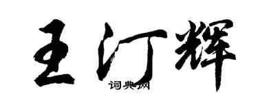 胡問遂王汀輝行書個性簽名怎么寫