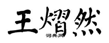 翁闓運王熠然楷書個性簽名怎么寫