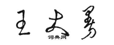 駱恆光王大曼草書個性簽名怎么寫