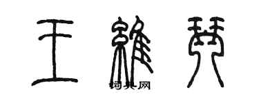 陳墨王維琴篆書個性簽名怎么寫