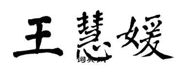 翁闓運王慧媛楷書個性簽名怎么寫