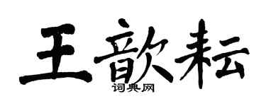 翁闓運王歆耘楷書個性簽名怎么寫