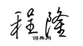 駱恆光程隆行書個性簽名怎么寫