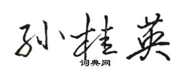 駱恆光孫桂英行書個性簽名怎么寫