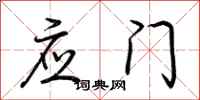荊霄鵬應門行書怎么寫
