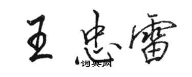 駱恆光王忠雷行書個性簽名怎么寫