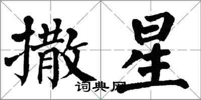 翁闓運撒星楷書怎么寫