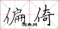 侯登峰偏倚楷書怎么寫