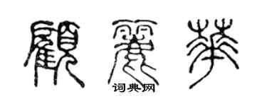 陳聲遠顧麗華篆書個性簽名怎么寫