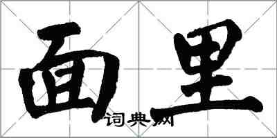 翁闓運面里楷書怎么寫