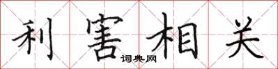 田英章利害相關楷書怎么寫