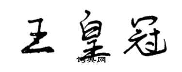 曾慶福王皇冠行書個性簽名怎么寫