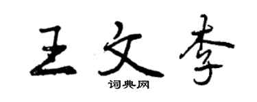 曾慶福王文李行書個性簽名怎么寫