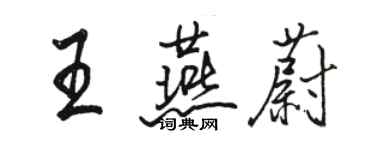 駱恆光王燕蔚行書個性簽名怎么寫