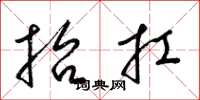 梁錦英抬扛草書怎么寫