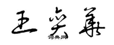 曾慶福王奕華草書個性簽名怎么寫