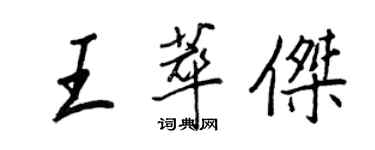 王正良王萃傑行書個性簽名怎么寫