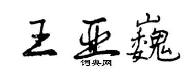 曾慶福王亞巍行書個性簽名怎么寫