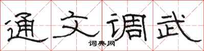 駱恆光通文調武隸書怎么寫