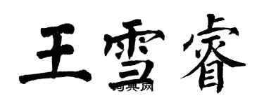 翁闓運王雪睿楷書個性簽名怎么寫