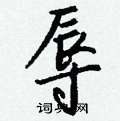 鍩草書怎么寫好看_鍩硬筆草書書法_鍩鋼筆草書字帖
