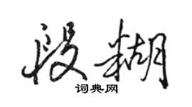 駱恆光段糊行書個性簽名怎么寫