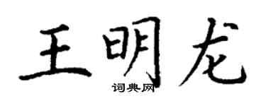 丁謙王明龍楷書個性簽名怎么寫