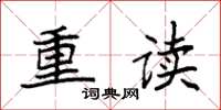 袁強重讀楷書怎么寫