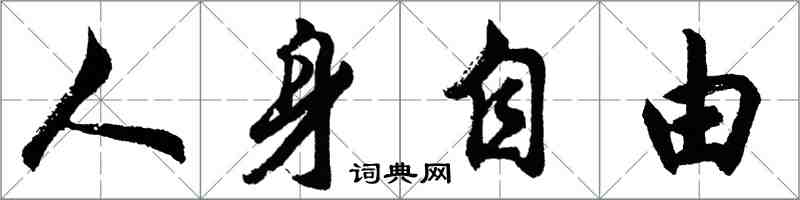 胡問遂人身自由行書怎么寫