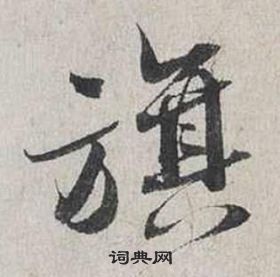 蔡襄自書詩卷中旗的寫法