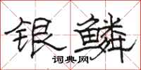 駱恆光銀鱗隸書怎么寫
