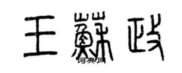 曾慶福王蘇政篆書個性簽名怎么寫