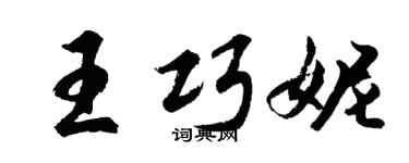 胡問遂王巧妮行書個性簽名怎么寫