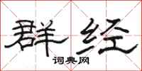 駱恆光群經隸書怎么寫