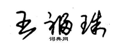 朱錫榮王福珠草書個性簽名怎么寫