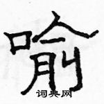 駱恆光寫的硬筆隸書喻