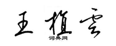 梁錦英王植雲草書個性簽名怎么寫