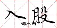 周炳元入股楷書怎么寫
