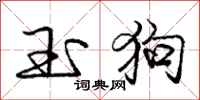 龐中華玉狗行書怎么寫