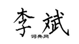 何伯昌李斌楷書個性簽名怎么寫