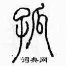 余巨力寫的硬筆篆書孤