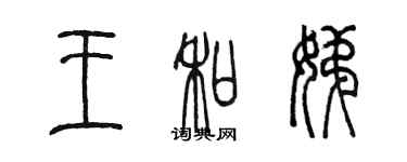 陳墨王和娣篆書個性簽名怎么寫