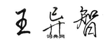 駱恆光王異智行書個性簽名怎么寫